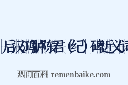 后汉鸿胪陈君（纪）碑近义词是什么意思的图片